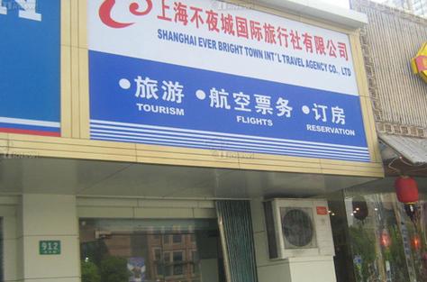 上海不夜城旅行社