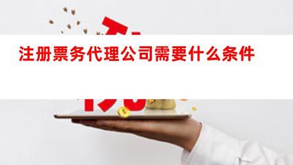 注册票务代理公司需要什么条件