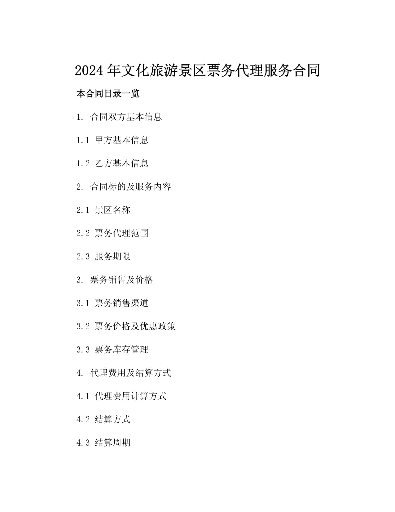 2024年文化旅游景区票务代理服务合同3篇
