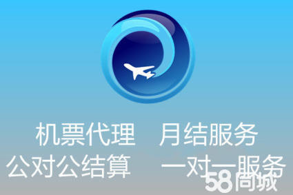 公司票务咨询机票代理月结服务24小时服务